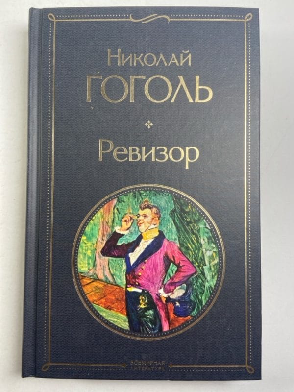 Ревизор - Obrázek 1